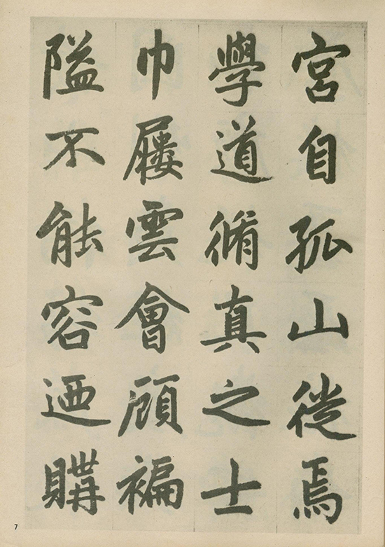 元 赵孟頫《福神观记》“人书俱老,炉火纯青” 的境界 形神兼备