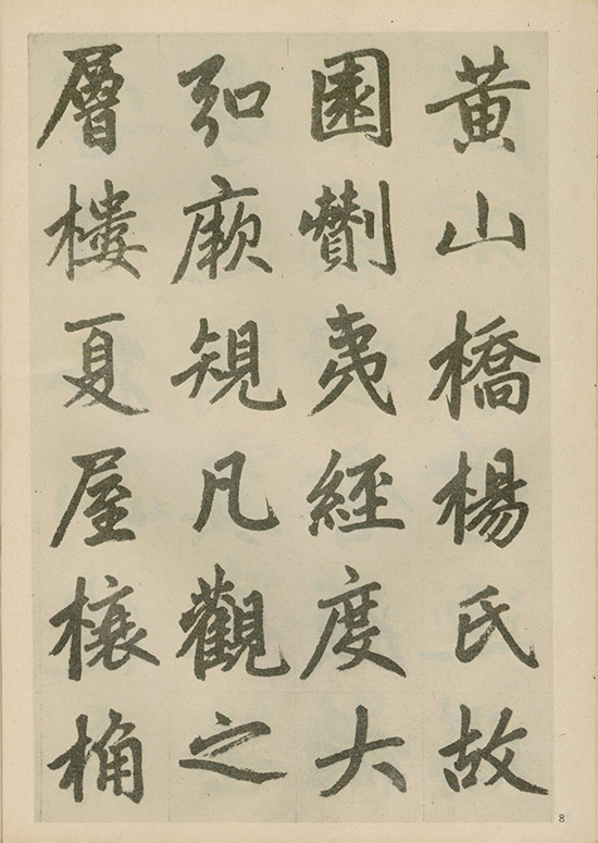 元 赵孟頫《福神观记》“人书俱老,炉火纯青” 的境界 形神兼备