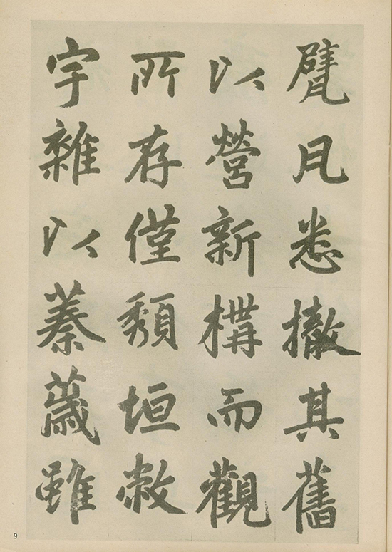 元 赵孟頫《福神观记》“人书俱老,炉火纯青” 的境界 形神兼备