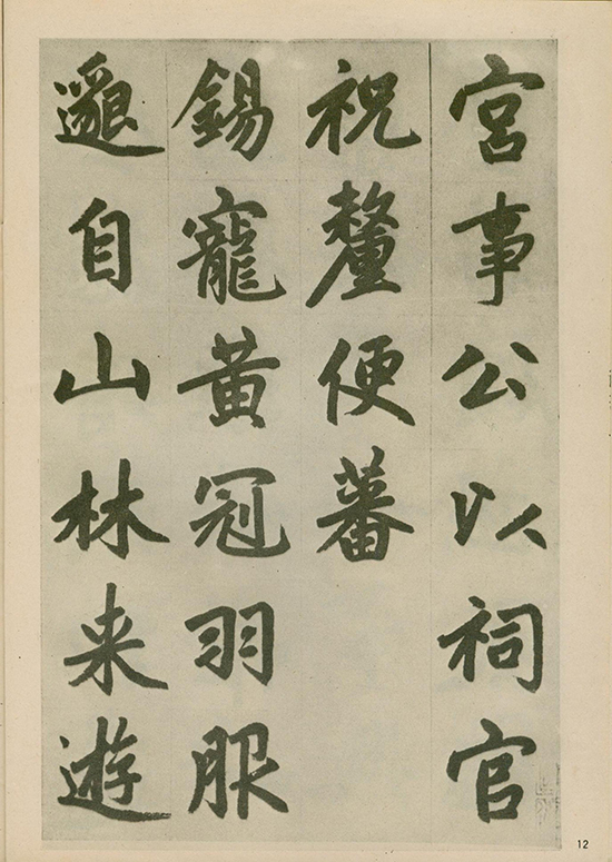 元 赵孟頫《福神观记》“人书俱老,炉火纯青” 的境界 形神兼备
