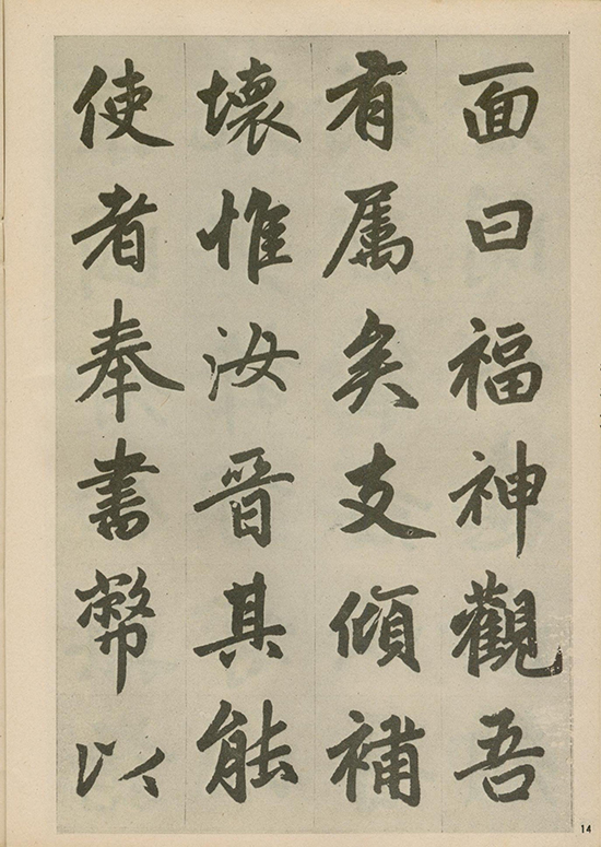 元 赵孟頫《福神观记》“人书俱老,炉火纯青” 的境界 形神兼备