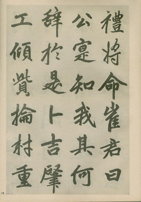 元 赵孟頫《福神观记》“人书俱老,炉火纯青” 的境界 形神兼备