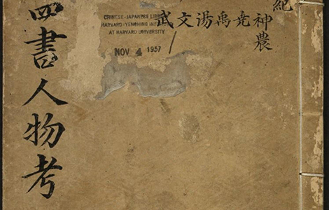《四書人物考訂補》四十卷【明】薛應旂 平生手录古人行迹编为纪传