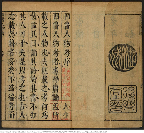 《四書人物考訂補》四十卷【明】薛應旂 平生手录古人行迹编为纪传