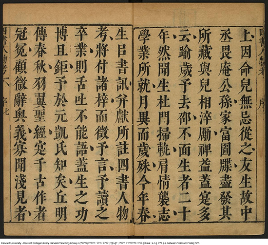 《四書人物考訂補》四十卷【明】薛應旂 平生手录古人行迹编为纪传