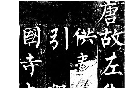 唐 柳公权 楷书《玄秘塔碑》自创 “柳体” “柳河东” “颜筋柳骨”