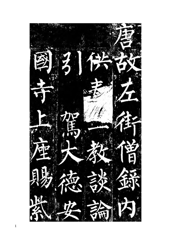 唐 柳公权 楷书《玄秘塔碑》自创 “柳体” “柳河东” “颜筋柳骨”