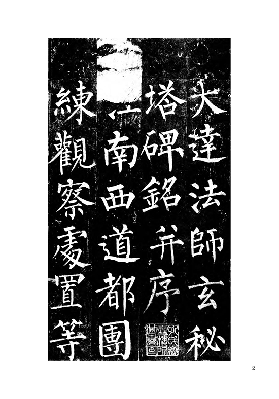 唐 柳公权 楷书《玄秘塔碑》自创 “柳体” “柳河东” “颜筋柳骨”