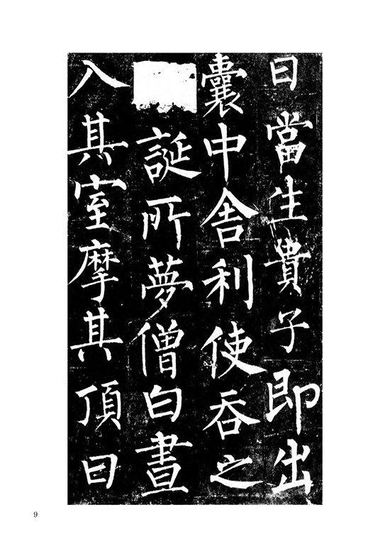 唐 柳公权 楷书《玄秘塔碑》自创 “柳体” “柳河东” “颜筋柳骨”