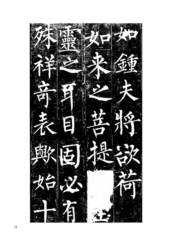 唐 柳公权 楷书《玄秘塔碑》自创 “柳体” “柳河东” “颜筋柳骨”