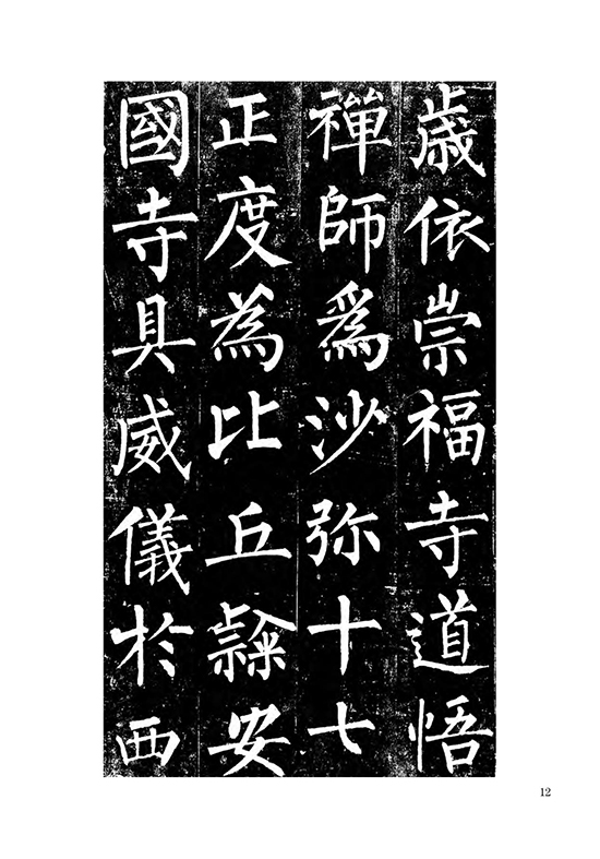 唐 柳公权 楷书《玄秘塔碑》自创 “柳体” “柳河东” “颜筋柳骨”