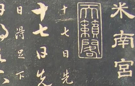 (宋)米芾《临十七帖》“此卷逸少书中龙也。”真草对照甚得原作精髓