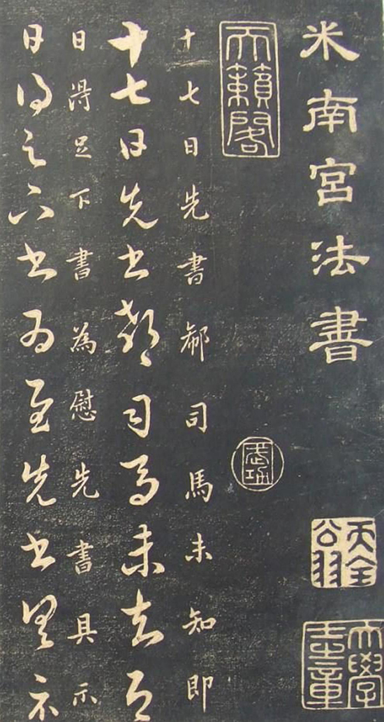 (宋)米芾《临十七帖》“此卷逸少书中龙也。”真草对照甚得原作精髓