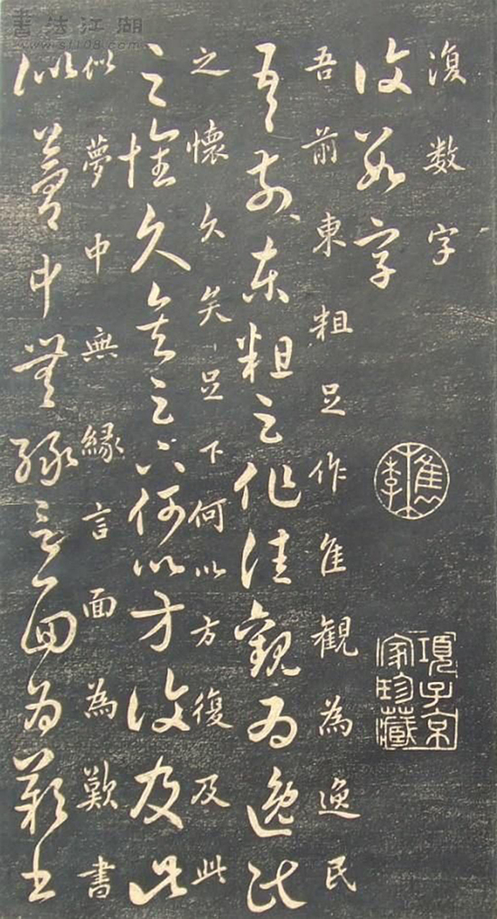 (宋)米芾《临十七帖》“此卷逸少书中龙也。”真草对照甚得原作精髓