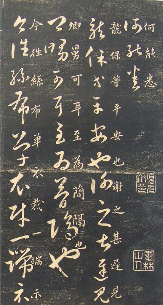 (宋)米芾《临十七帖》“此卷逸少书中龙也。”真草对照甚得原作精髓