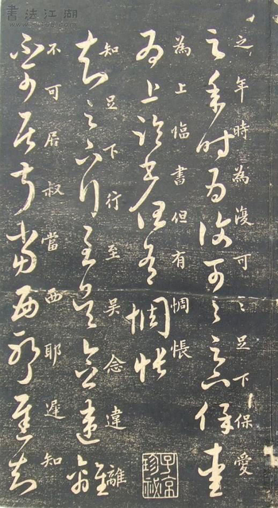 (宋)米芾《临十七帖》“此卷逸少书中龙也。”真草对照甚得原作精髓