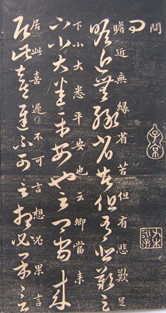 (宋)米芾《临十七帖》“此卷逸少书中龙也。”真草对照甚得原作精髓