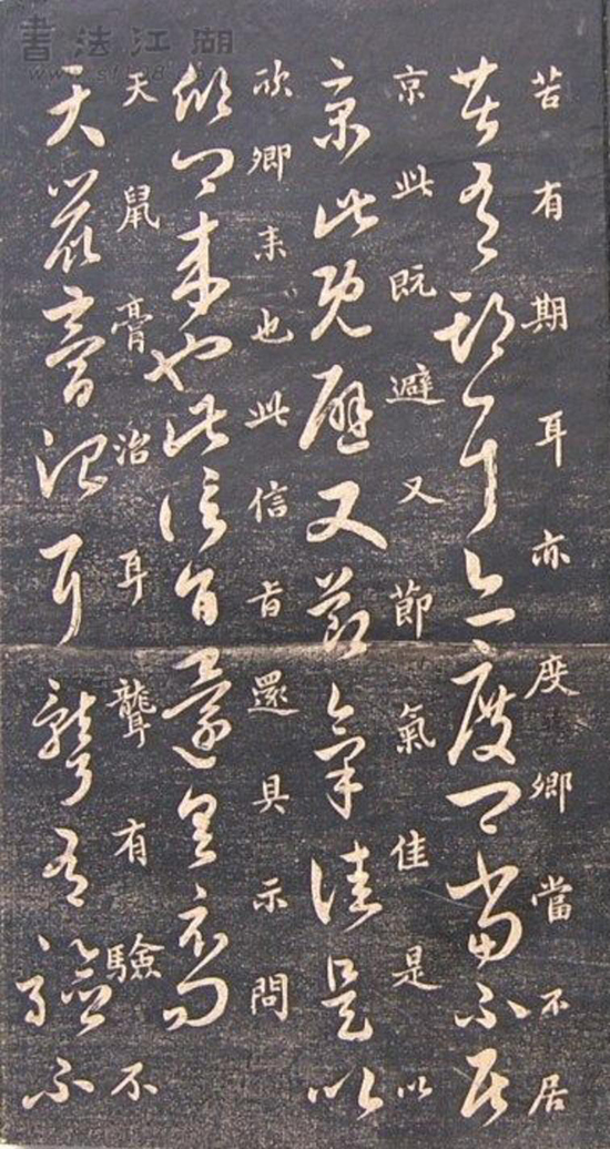 (宋)米芾《临十七帖》“此卷逸少书中龙也。”真草对照甚得原作精髓