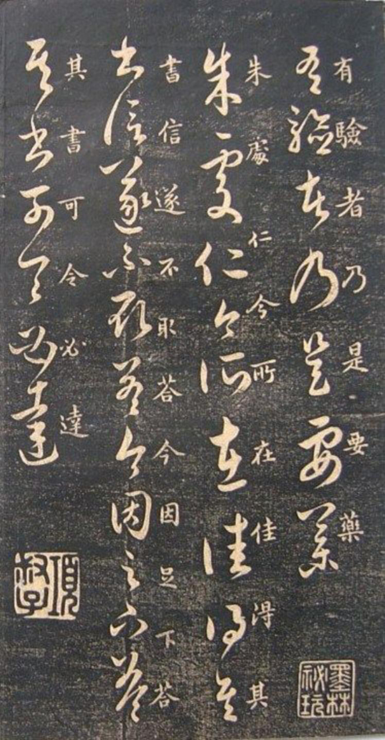 (宋)米芾《临十七帖》“此卷逸少书中龙也。”真草对照甚得原作精髓