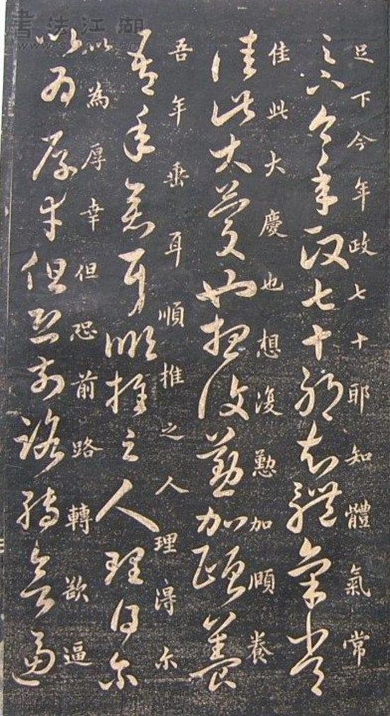 (宋)米芾《临十七帖》“此卷逸少书中龙也。”真草对照甚得原作精髓