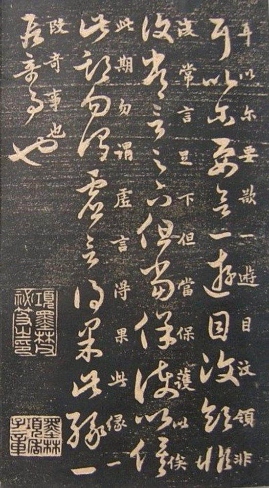(宋)米芾《临十七帖》“此卷逸少书中龙也。”真草对照甚得原作精髓