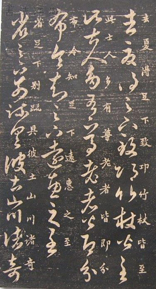 (宋)米芾《临十七帖》“此卷逸少书中龙也。”真草对照甚得原作精髓