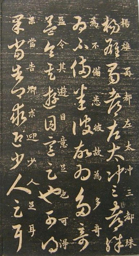 (宋)米芾《临十七帖》“此卷逸少书中龙也。”真草对照甚得原作精髓