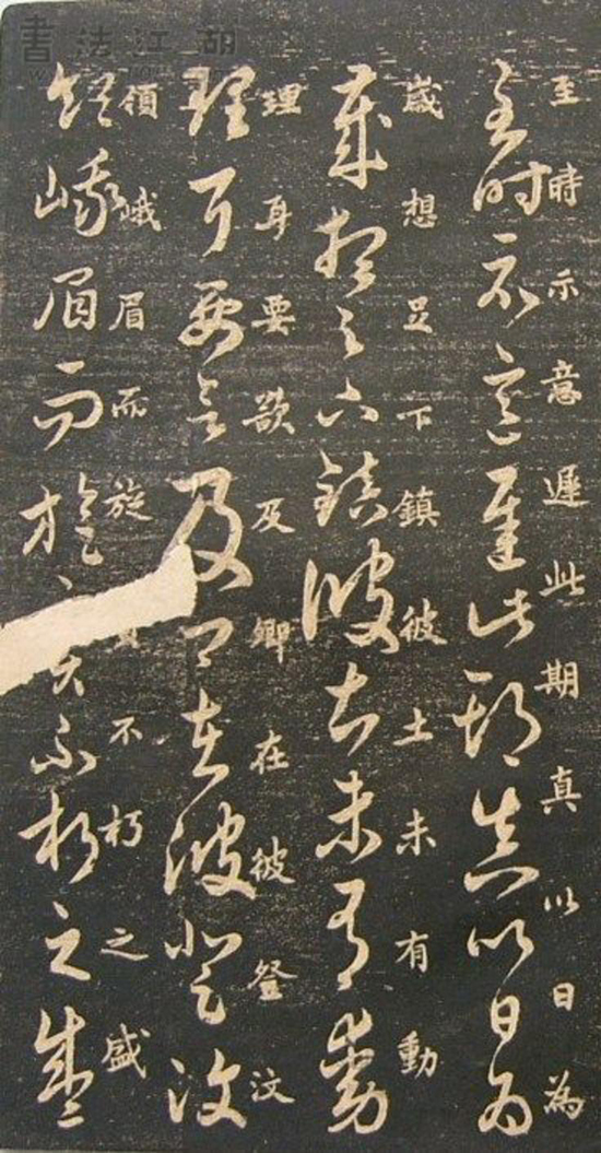 (宋)米芾《临十七帖》“此卷逸少书中龙也。”真草对照甚得原作精髓