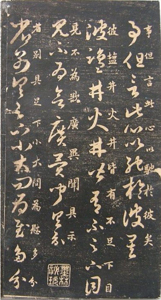 (宋)米芾《临十七帖》“此卷逸少书中龙也。”真草对照甚得原作精髓