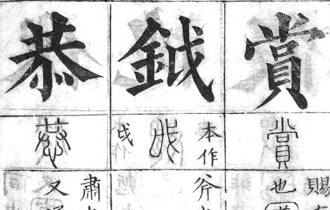 清 彭玉雯 《十三经集字摹本》涵盖十三部核心经书 “字学韵学,一以贯之”
