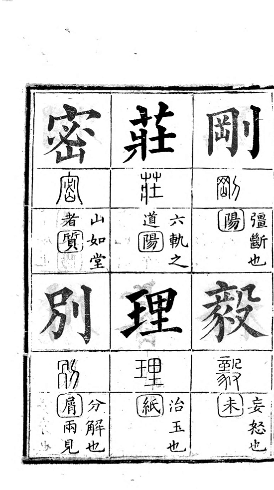 清 彭玉雯 《十三经集字摹本》涵盖十三部核心经书 “字学韵学,一以贯之”