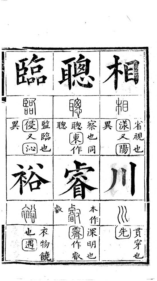 清 彭玉雯 《十三经集字摹本》涵盖十三部核心经书 “字学韵学,一以贯之”