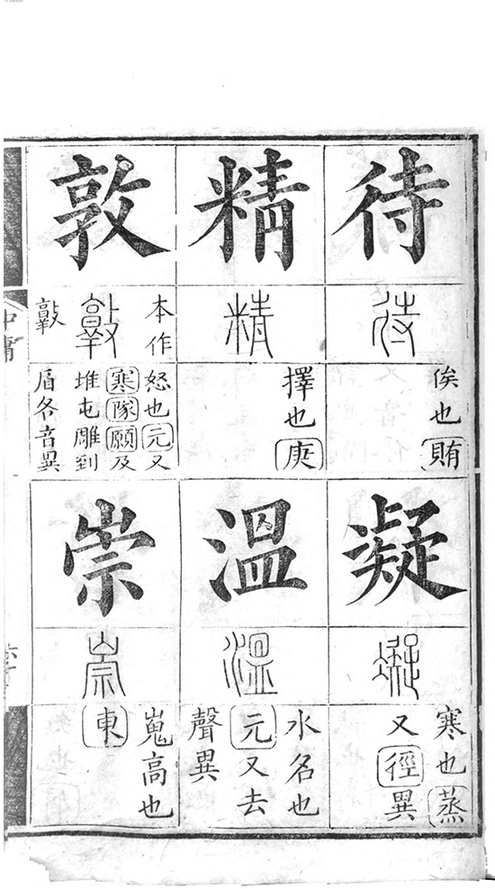 清 彭玉雯 《十三经集字摹本》涵盖十三部核心经书 “字学韵学,一以贯之”