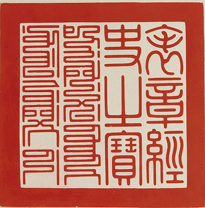 清 二十五宝玺 认识清代印玺和皇帝的宝玺制度