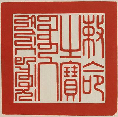 清 二十五宝玺 认识清代印玺和皇帝的宝玺制度