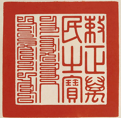 清 二十五宝玺 认识清代印玺和皇帝的宝玺制度