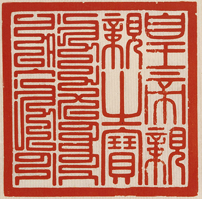清 二十五宝玺 认识清代印玺和皇帝的宝玺制度