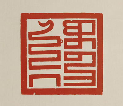 清 二十五宝玺 认识清代印玺和皇帝的宝玺制度