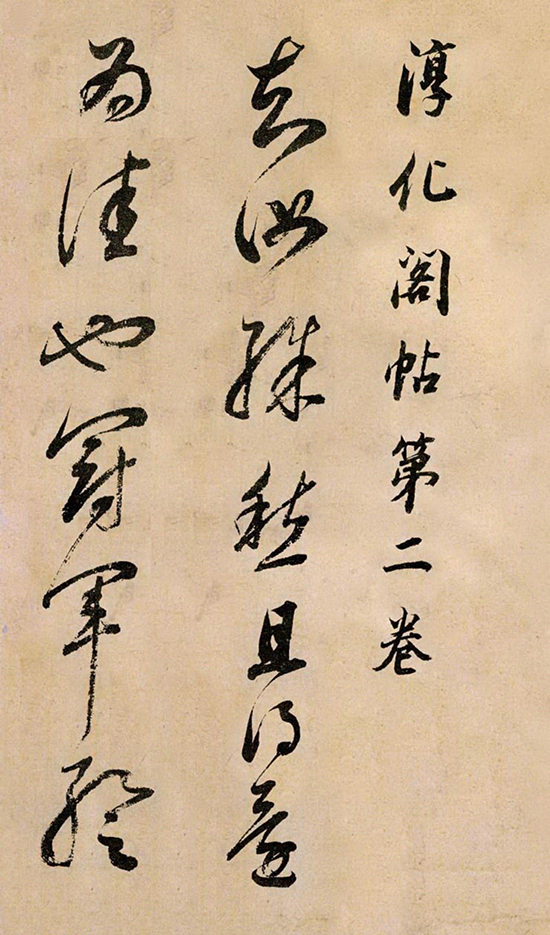 (明)董其昌 草书《临冠军帖》“名闻外国,尺素短札,流布人间,争购宝之”