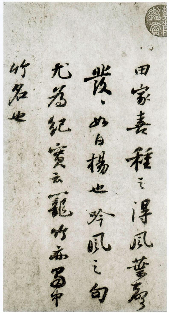 (宋)苏轼 行书《杜甫桤木诗卷帖》“要使其光清而不浮,湛湛如小儿目睛”