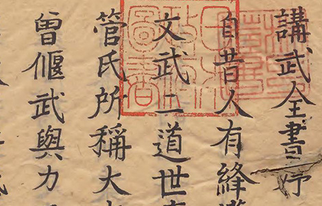 明 丁継嗣《講武全書》中国古代兵书辑本 涵盖天文、地理、易学、阴阳、奇门、兵法