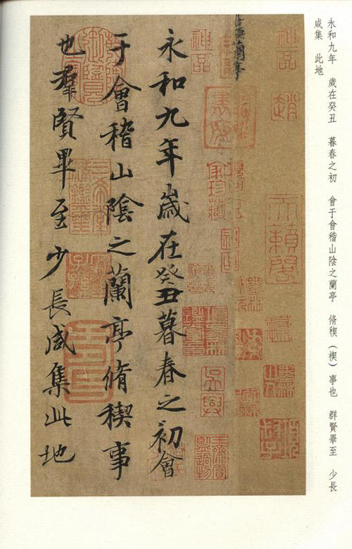 晋 王羲之《兰亭序》（冯承素摹本）兰亭八柱第三