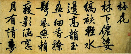 (明)文征明 行书《咏花诗》超脱世俗、孤高自守的心境