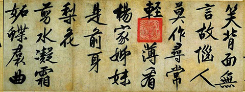 (明)文征明 行书《咏花诗》超脱世俗、孤高自守的心境