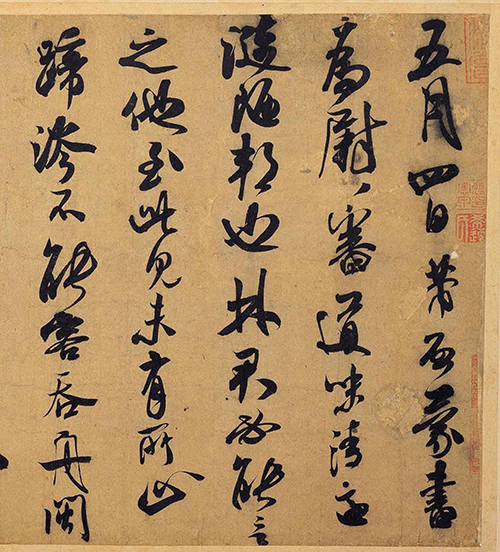 (宋)米芾 行草《德忱帖》“八面出锋” 的独特笔法