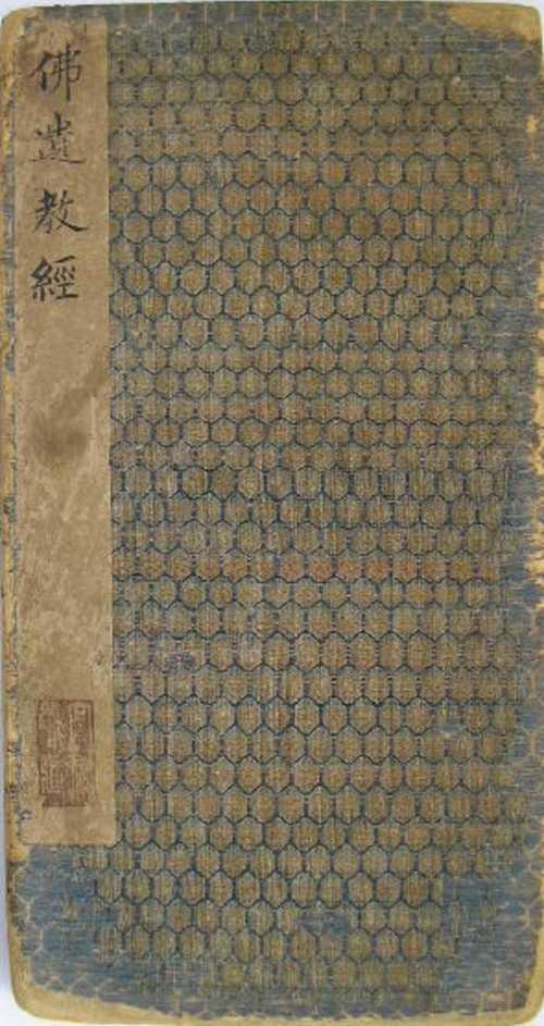 (东晋)王羲之 小楷《佛遗教经》《佛垂般涅槃略说教诫经》含蓄收敛、稳健平和
