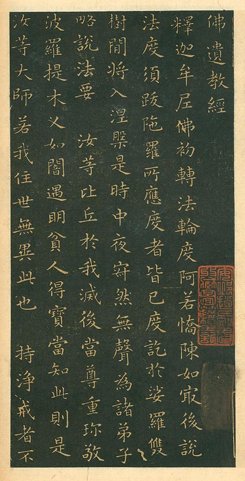 (东晋)王羲之 小楷《佛遗教经》《佛垂般涅槃略说教诫经》含蓄收敛、稳健平和