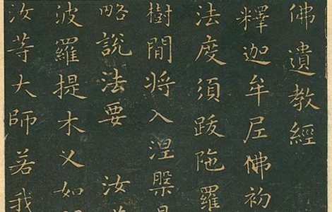 (东晋)王羲之 小楷《佛遗教经》《佛垂般涅槃略说教诫经》含蓄收敛、稳健平和
