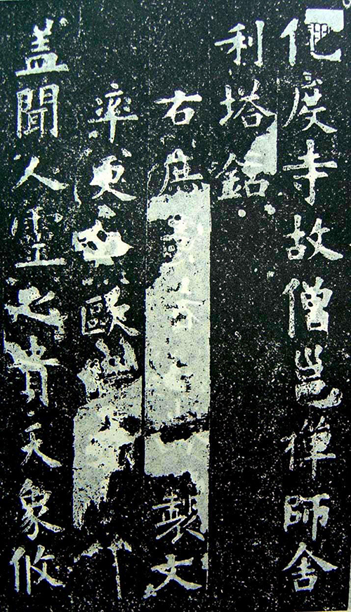 (唐)欧阳询《化度寺邕禅师舍利塔铭》:北宋庆历年间惊现残碑,范雍为何痛心疾首?