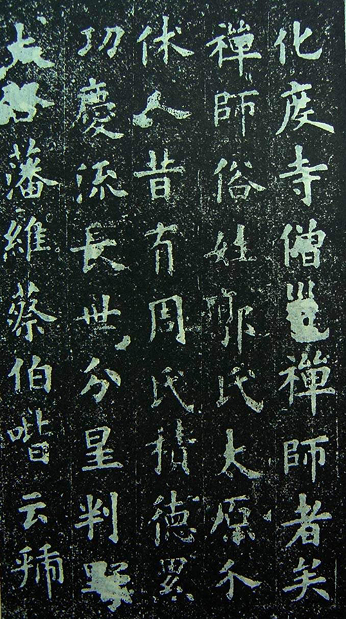 (唐)欧阳询《化度寺邕禅师舍利塔铭》:北宋庆历年间惊现残碑,范雍为何痛心疾首?